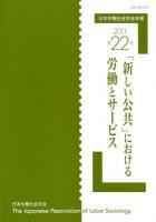 「新しい公共」における労働とサービス : 日本労働社会学会年報 第22号(2011)