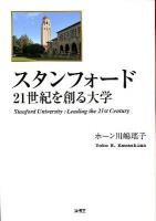 スタンフォード21世紀を創る大学 = Stanford University: Leading the 21st Century