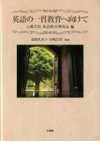 英語の一貫教育へ向けて
