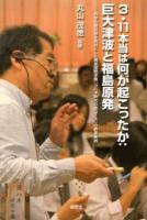 3・11本当は何が起こったか:巨大津波と福島原発 : 科学の最前線を教材にした暁星国際学園「ヨハネ研究の森コース」の教育実践