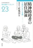 精神障碍者の居住福祉 : 宇和島における実践(2006-2011) ＜居住福祉ブックレット / 日本居住福祉学会 編 23＞