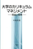 大学のカリキュラムマネジメント : 理論と実際