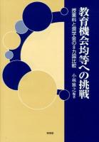 教育機会均等への挑戦 : 授業料と奨学金の8カ国比較