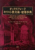 オックスフォードキリスト教美術・建築事典