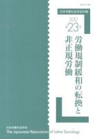 労働規制緩和の転換と非正規労働 : 日本労働社会学会年報 23(2012)