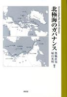 北極海のガバナンス = Governing the Arctic Ocean