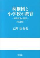 幼稚園と小学校の教育 : 初等教育の原理 改訂版.