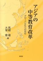 アジアの中等教育改革 : グローバル化への対応