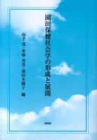園田保健社会学の形成と展開