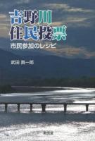 吉野川住民投票 : 市民参加のレシピ