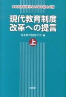 現代教育制度改革への提言 : 日本教育制度学会20周年記念出版 上
