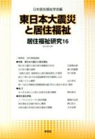 東日本大震災と居住福祉 : 居住福祉研究 16