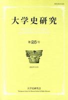 大学史研究 第25号