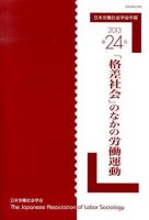 「格差社会」のなかの労働運動 : 日本労働社会学会年報 第24号
