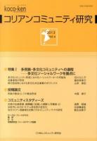 コリアンコミュニティ研究 vol. 4(2013)