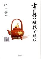 書に想い時代を讀む