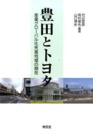 豊田とトヨタ : 産業グローバル化先進地域の現在