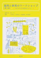協同と表現のワークショップ 第2版