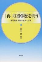 「再」取得学歴を問う : 専門職大学院の教育と学習