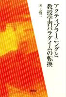 アクティブラーニングと教授学習パラダイムの転換