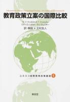 教育政策立案の国際比較 ＜ユネスコ国際教育政策叢書 1＞