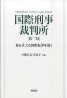国際刑事裁判所 : 最も重大な国際犯罪を裁く 第二版