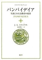 パンパイデイア ＜コメニウスセレクション＞