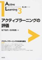 アクティブラーニングの評価 ＜アクティブラーニング・シリーズ / 溝上慎一 監修 3＞