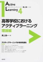 高等学校におけるアクティブラーニング 理論編 ＜アクティブラーニング・シリーズ / 溝上慎一 監修 4＞