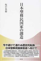日本型移民国家の創造