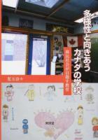 多様性と向きあうカナダの学校