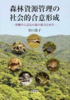 森林資源管理の社会的合意形成 : 沖縄やんばるの森の保全と再生