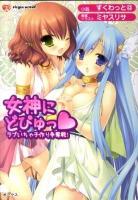 女神にどぴゅっ : ラブいちゃ子作り争奪戦! ＜ヴァージン文庫＞