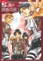 紅蓮の調査兵団 ＜OKS comix＞