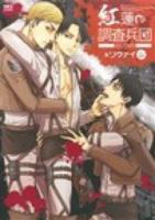 紅蓮の調査兵団 second (×リヴァイリヴァイ総受) ＜OKS comix＞
