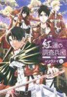 紅蓮の調査兵団 third (×リヴァイリヴァイ総受) ＜OKS comix＞