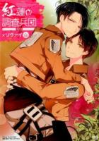 紅蓮の調査兵団 4th (×リヴァイリヴァイ総受) ＜OKS comix＞