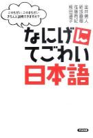 なにげにてごわい日本語