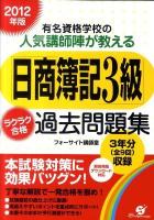 「日商簿記3級」ラクラク合格過去問題集 : 有名資格学校の人気講師陣が教える 2012年版