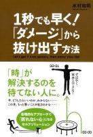 1秒でも早く!「ダメージ」から抜け出す方法
