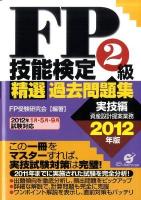 FP技能検定2級精選過去問題集 2012年版 実技編 (資産設計提案業務)