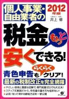個人事業・自由業者の税金もっと安くできる! 2012年版