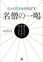 心の清浄をとりもどす名僧の一喝