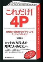 これだけ!4P : 売れ続ける商品が必ずやっているたった4つのしかけ