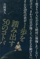 1度きりの人生だから絶対に後悔したくない!だけど、まわりの目が怖くて、なかなか動けない。そんな20代の君が1歩を踏み出す50のコトバ