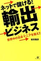 ネットで儲ける!輸出ビジネス : 世界中の日本マニアを狙え!!
