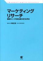 マーケティングリサーチ : 顧客のニーズを知る最も有力な手法 : 〈MARKETING〉 FOR PROFESSIONALS