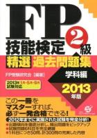 FP技能検定2級精選過去問題集 2013年版学科編