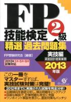 FP技能検定2級精選過去問題集 2013年版実技編 (資産設計提案業務)