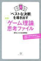 「ベストな決断」を導き出す実践「ゲーム理論」思考ファイル